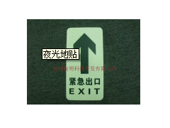 夜光地貼-- 杭州夜明科技開發(fā)有限公司