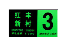 夜光門牌，棟牌，單元牌 （YMP）-- 杭州夜明科技開發(fā)有限公司