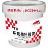 TD-8改性環(huán)氧修補(bǔ)膠泥【溶劑型】