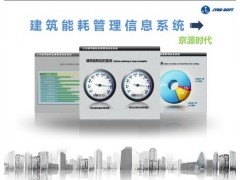 公共建筑節(jié)能管理信息系統(tǒng)-- 北京京源時(shí)代信息技術(shù)有限公司