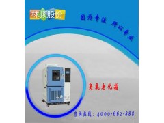 臭氧老化試驗(yàn)箱linpinsy.com.cn-- 上海臭氧老化試驗(yàn)箱制造廠
