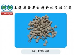 供應PEEK刃環(huán)-- 上海超聚新材料科技有限公司