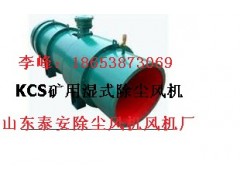 KCS-600D礦用濕式除塵風機代理便宜嗎?KCS-600D風機要多少錢?-- 山東泰山礦山機械有限公司銷售部