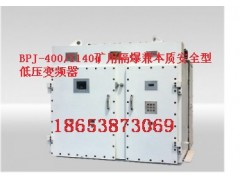 泰安BPJ-400/1140礦用隔爆兼本質(zhì)安全型低壓變頻器廠家首選礦山機(jī)-- 山東泰山礦山機(jī)械有限公司銷售部