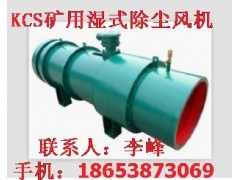供應泰安KCS-550D礦用濕式除塵風機超新脫俗，新品KCS-550D風機-- 山東泰山礦山機械有限公司銷售部