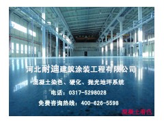 淄博混凝土染色、混凝土拋光地坪價(jià)格便宜-- 河北省耐迪建筑涂裝工程有限公司銷售部