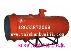 18653873069——KCS-300D礦用濕式除塵風機-- 山東泰山礦山機械有限公司銷售部