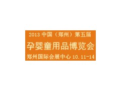 供應(yīng)鄭州河南孕嬰童展-- 鄭州享亞會展有限公司