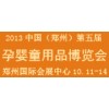供應(yīng)鄭州河南孕嬰童展