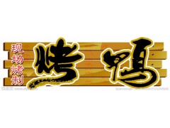 正宗脆皮烤鴨，食色誘惑脆皮烤鴨，長春烤鴨加盟-- 長春偉華創(chuàng)億科技開發(fā)有限公司
