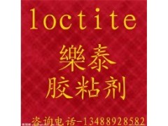 成都市天山可賽新膠水—重慶市漢高樂泰膠水（批發(fā)銷售）-- 成都市樂泰膠水代理有限公司網(wǎng)絡(luò)直銷