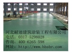 山東哪里的金剛砂耐磨地坪價格便宜？-- 河北省耐迪建筑涂裝工程有限公司銷售部