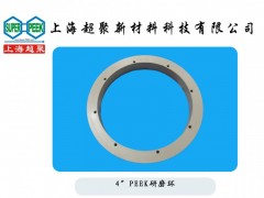 供應(yīng)電子半導(dǎo)體行業(yè)用PEEK研磨環(huán)-- 上海超聚新材料科技有限公司
