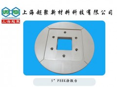 供應(yīng)電子半導(dǎo)體行業(yè)用PEEK涂膠臺-- 上海超聚新材料科技有限公司