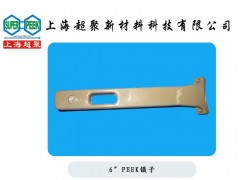 供應(yīng)電子半導(dǎo)體行業(yè)用PEEK鑷子-- 上海超聚新材料科技有限公司