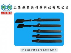 供應(yīng)電子半導(dǎo)體行業(yè)用PEEK防靜電吸筆桿及吸筆頭-- 上海超聚新材料科技有限公司