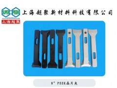 供應(yīng)PEEK晶片夾-- 上海超聚新材料科技有限公司