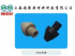 供應(yīng)電子半導(dǎo)體行業(yè)用PEEK噴嘴-- 上海超聚新材料科技有限公司