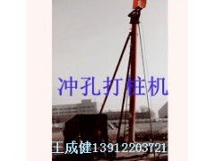 沖擊鉆機(jī)，手控打樁機(jī)，橋梁打樁機(jī)，沖孔打樁機(jī)-- 南通打樁機(jī)械廠沖擊鉆機(jī)