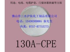 廣東橡膠磁條原料CPE-130A，軟磁料CPE公司推薦三水滬鈦化工制品-- 佛山市三水滬鈦化工制品有限公司
