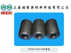 上海超聚供應(yīng)食品飲料包裝行業(yè)用PEEK耐磨套-- 上海超聚新材料科技有限公司