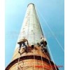 中國(guó)高空煙囪維修防腐安裝科技領(lǐng)先質(zhì)