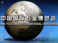 供應上海2014 春季五金展-- 上海秀博展覽有限公司