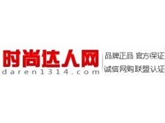 時尚達(dá)人網(wǎng)www.daren1314.com——中國專業(yè)中高檔時尚品牌電商-- 購物狂人網(wǎng)