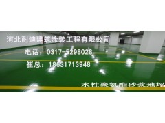如何選擇環氧地坪？/河北耐迪為您推薦從六點來選擇-- 河北省耐迪建筑涂裝工程有限公司銷售部