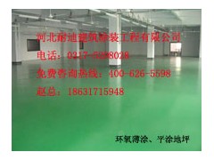 河北一流環氧地坪價格便宜-- 河北省耐迪建筑涂裝工程有限公司銷售部