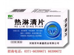 百年康鑫志盛熱淋清片招商-- 河南省普眾康醫藥有限公司