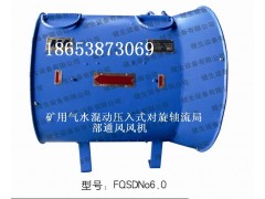 想要FQD№3.15礦用氣動壓入式對旋軸流局部通風機?先來這里挑選-- 山東泰山礦山機械有限公司銷售部