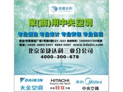 海南直銷(xiāo)大金家用商用中央空調(diào)-- 北京金捷達(dá)利商貿(mào)有限公司三亞分公司營(yíng)銷(xiāo)部