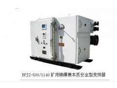泰安BPJ-500礦用隔爆兼本安型交流變頻器T：18653873069公司推薦-- 山東泰山礦山機(jī)械有限公司銷售部