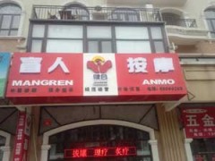 通州盲人按摩哪家好|健合盲人按摩-- 石家莊展為網(wǎng)絡(luò)有限公司商務(wù)部