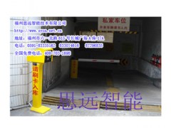 福州停車場設(shè)備/福州停車場管理系統(tǒng)/0591-83307461-- 福州思遠智能技術(shù)有限公司