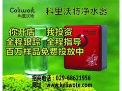 家用凈水器加盟廚房凈水器RO純水機凈水器加盟科里沃特-- 超級企業(yè)通企業(yè)網(wǎng)站建設(shè)凈水器廠家