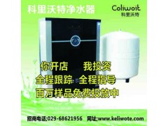 想要了解凈水器代理科里沃特凈水器 免加盟費-- 超級企業(yè)通企業(yè)網(wǎng)站建設(shè)凈水器廠家