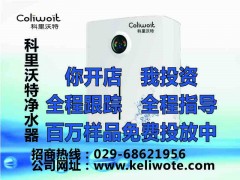 凈水器免費代理凈水器免費鋪貨-科里沃特凈水器-- 超級企業(yè)通企業(yè)網(wǎng)站建設(shè)凈水器廠家