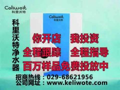 科里沃特凈水器直飲機凈水機029-68621956歡迎您來咨詢-- 超級企業(yè)通企業(yè)網(wǎng)站建設(shè)凈水器廠家