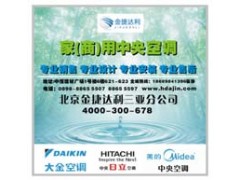 家用商用中央空調(diào)-- 北京金捷達(dá)利商貿(mào)有限公司三亞分公司營(yíng)銷(xiāo)部