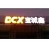 廣東羅湖發(fā)光字,羅湖吸塑字,羅湖LED