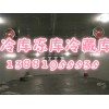 供應(yīng)南充冷庫(kù).南充凍庫(kù).南充保鮮庫(kù)南