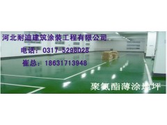 河北聚氨酯地坪施工價格便宜質量好！耐迪金牌推薦-- 河北省耐迪建筑涂裝工程有限公司銷售部