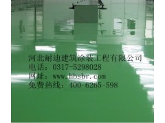 地面想達到鏡面效果？河北耐迪環氧自流平地坪-- 河北省耐迪建筑涂裝工程有限公司銷售部