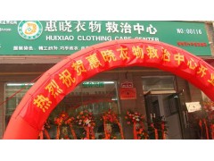鄭州惠衣物救治加盟|衣物救治培訓|惠曉衣物救治-- 鄭州惠曉服裝有限公司