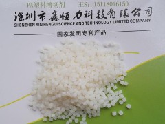 供應深圳PA工程塑料改性增強增韌劑-- 深圳鑫恒力科技有限公司