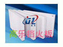 建材行業(yè)專用保溫材料陶瓷纖維板-- 淄博高樂耐火材料有限公司青島營(yíng)銷部