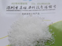 供應(yīng)深圳PET塑料增強(qiáng)劑 PET塑料增韌劑廠家-- 深圳鑫恒力科技有限公司