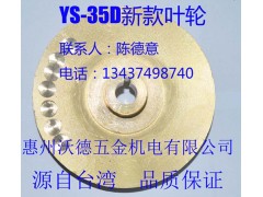 元欣油泵YS-35D高溫油泵葉輪油封軸封-- 惠州市沃德五金機電有限公司商務(wù)部